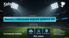 systemd 261 вышел. Облака, установщик, безопасность - всё новое